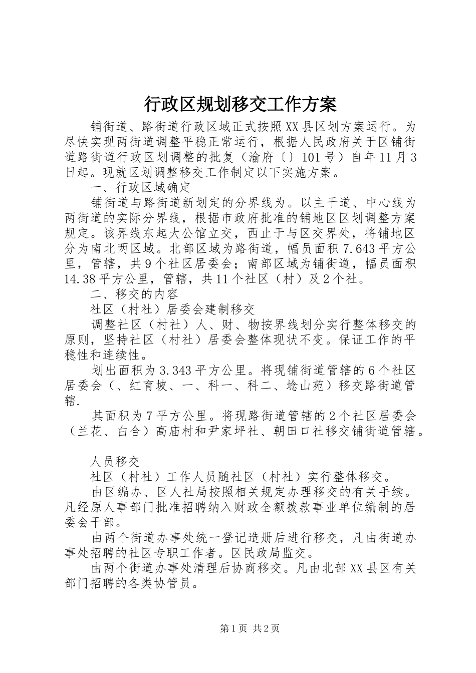 行政区规划移交工作方案_1_第1页