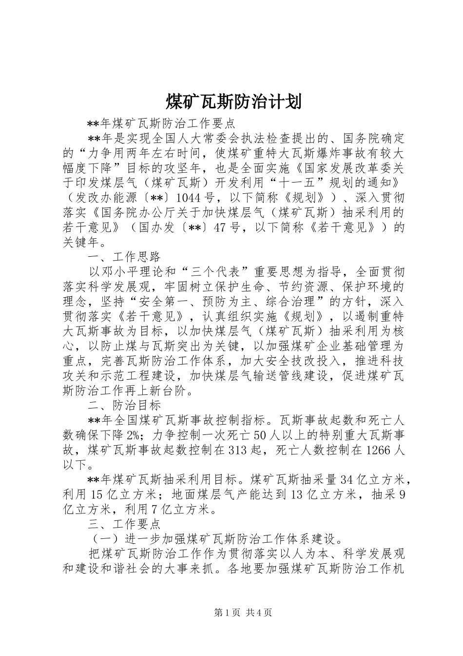 煤矿瓦斯防治计划_第1页