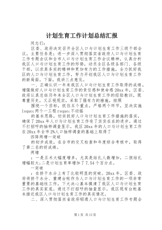 计划生育工作计划总结汇报