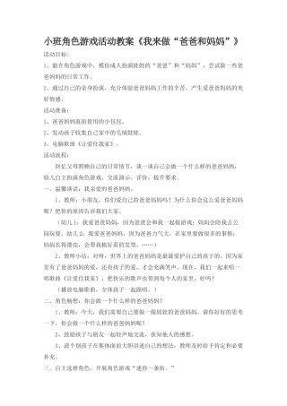 小班角色游戏活动教案《我来做“爸爸和妈妈”》段艳玲山西省·吕梁市·文水县·凤城中心校