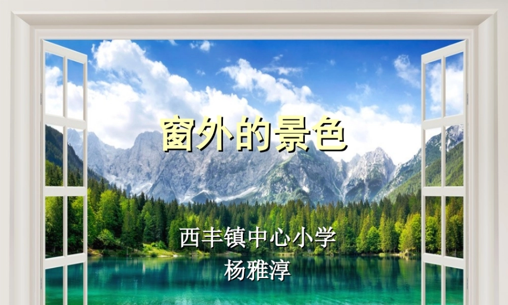 窗外的景色—杨雅淳