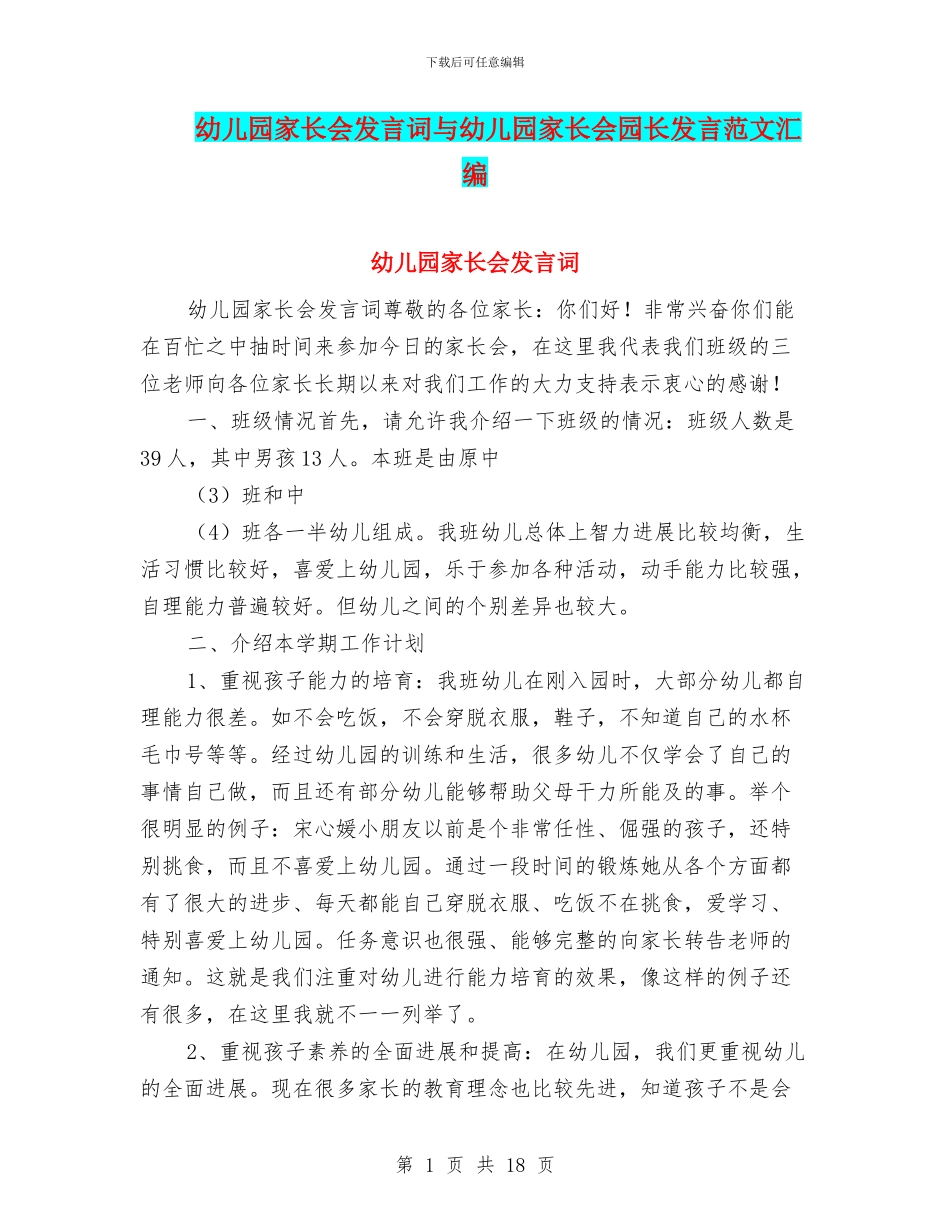 幼儿园家长会发言词与幼儿园家长会园长发言范文汇编_第1页