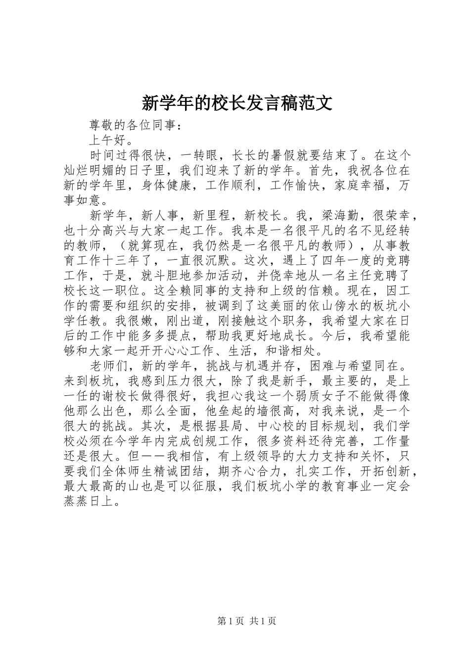 新学年的校长发言稿范文_第1页