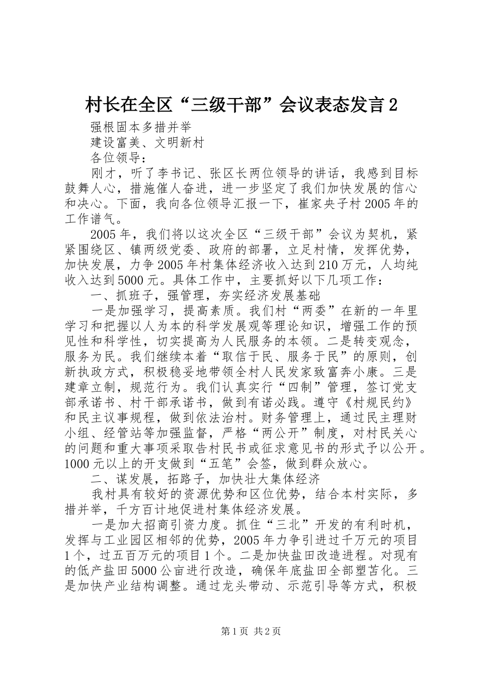 村长在全区“三级干部”会议表态发言2_第1页
