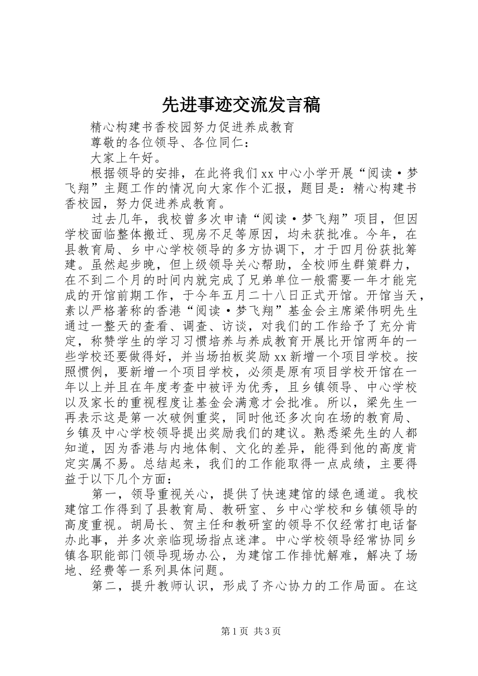 先进事迹交流发言稿_第1页