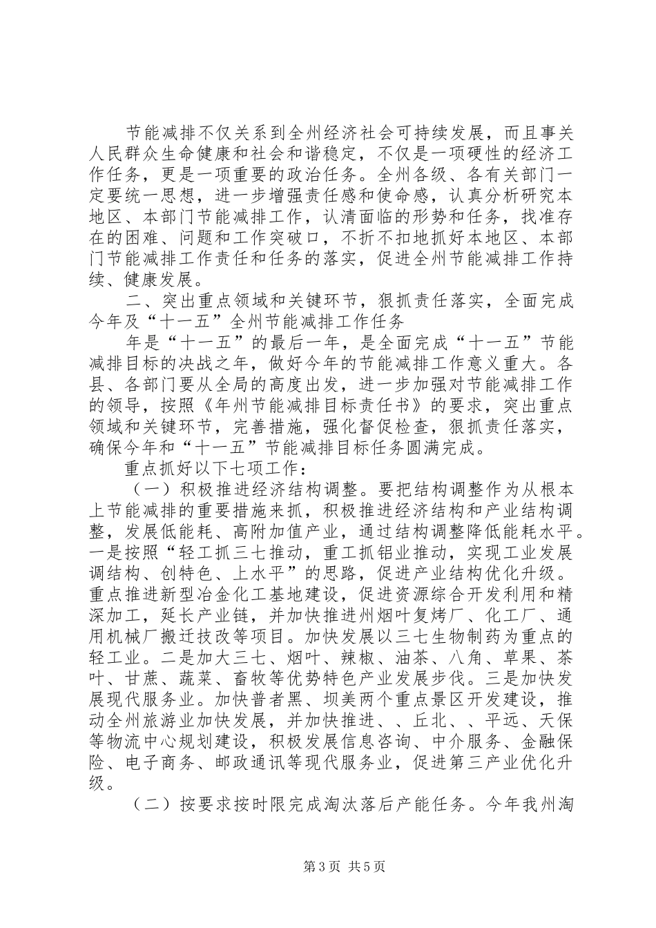 州长在节能减排讨论会上讲话_第3页