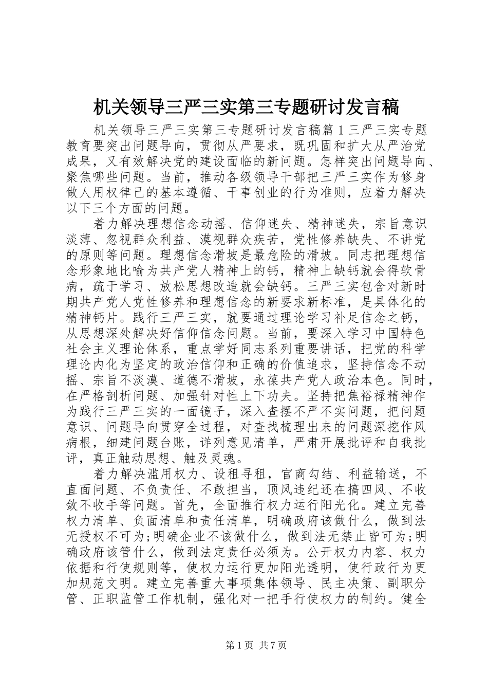 机关领导三严三实第三专题研讨发言稿_第1页