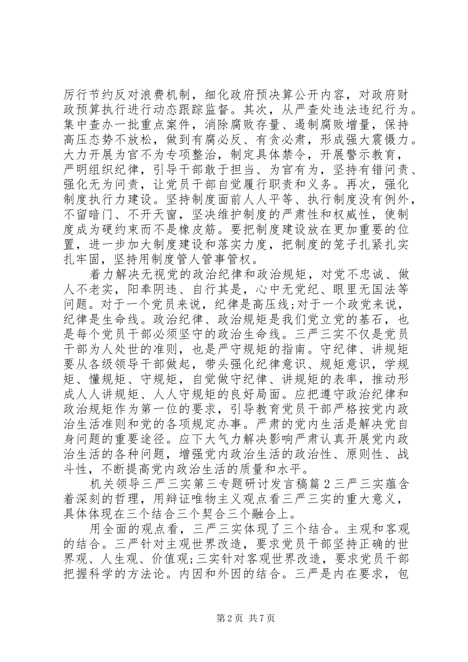 机关领导三严三实第三专题研讨发言稿_第2页