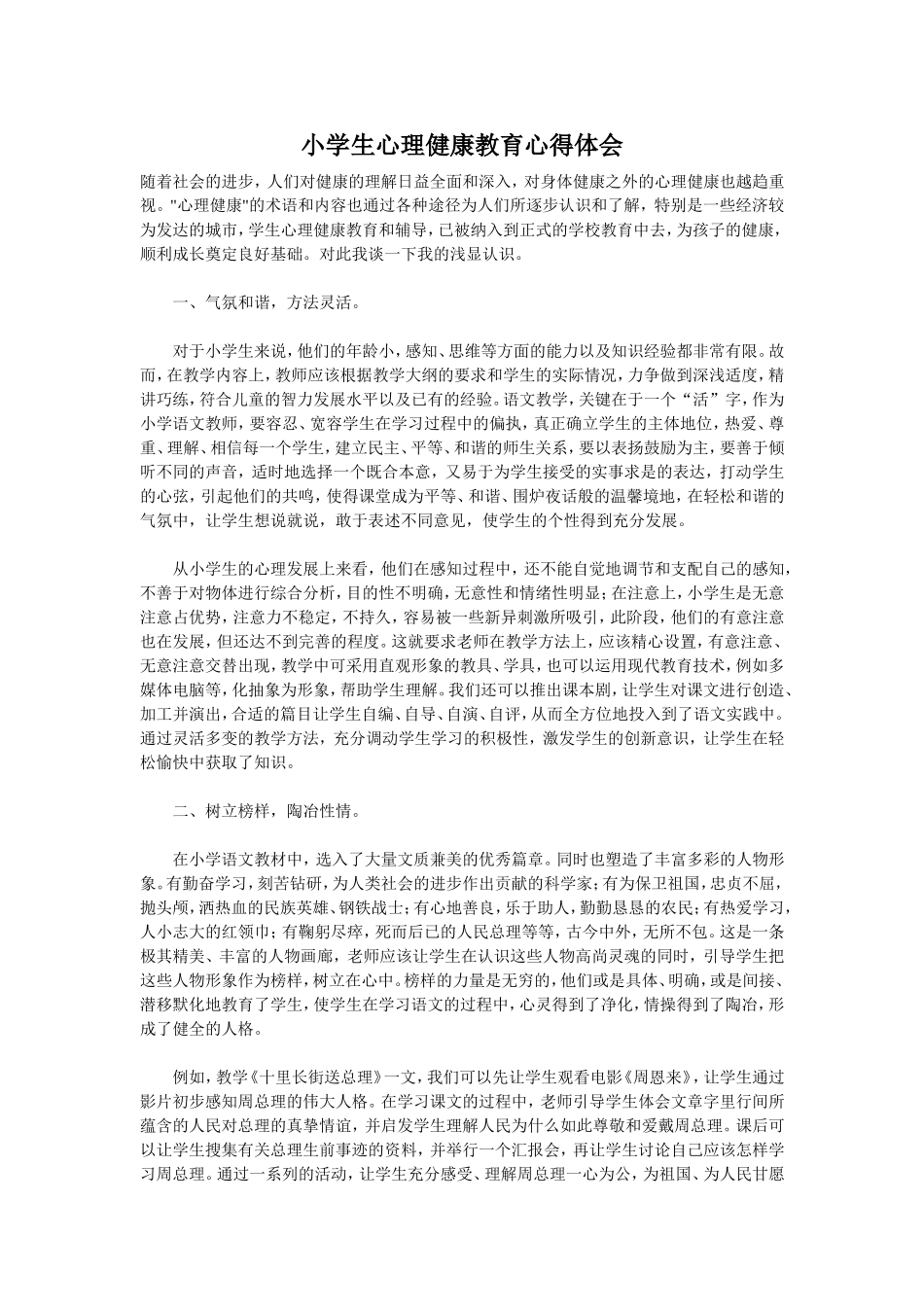 小学生心理健康教育心得体会_第1页