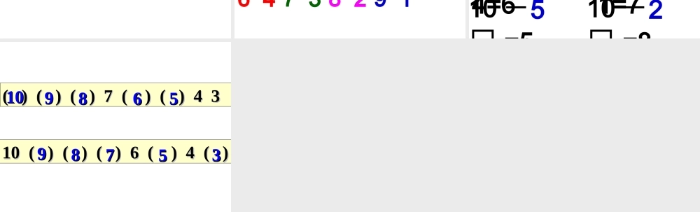 （我的课件）10的认识