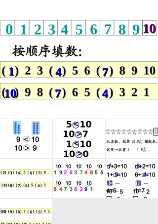（我的课件）10的认识