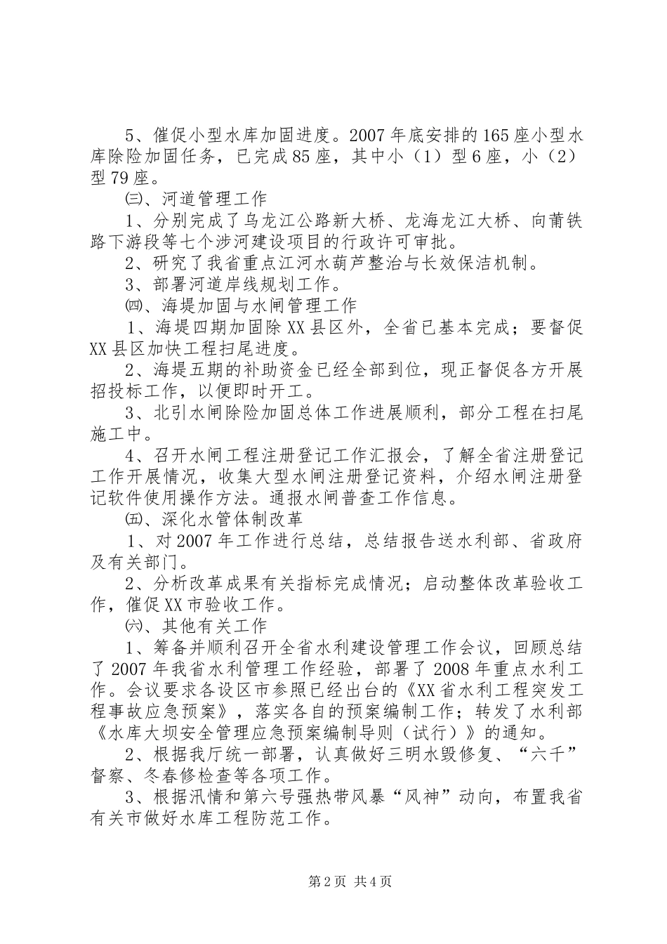 水利管理处上半年工作小结和下半年工作计划_第2页