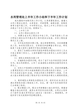 水利管理处上半年工作小结和下半年工作计划
