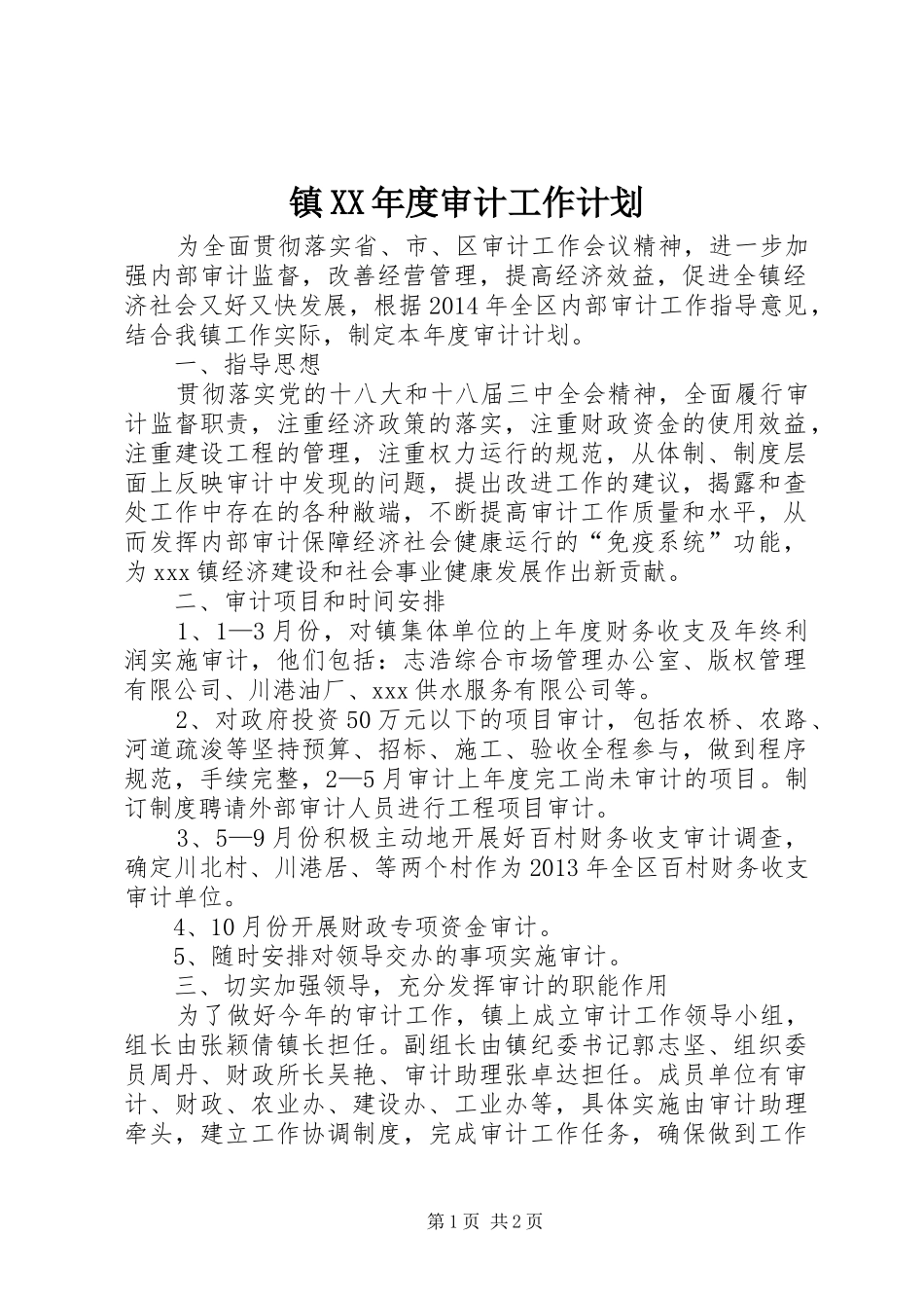 镇XX年度审计工作计划_第1页
