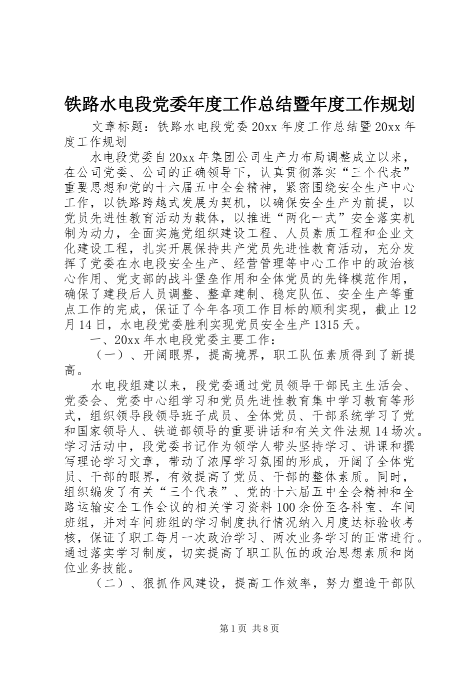 铁路水电段党委年度工作总结暨年度工作规划_第1页