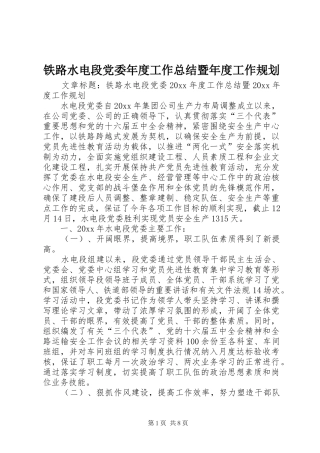 铁路水电段党委年度工作总结暨年度工作规划