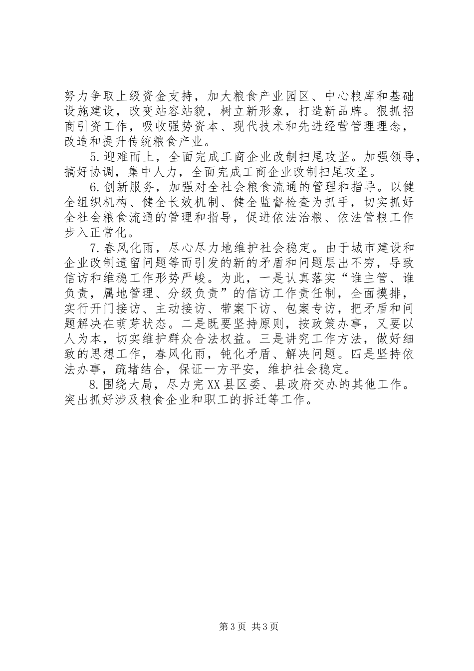 粮食工作总结及下半年安排_第3页
