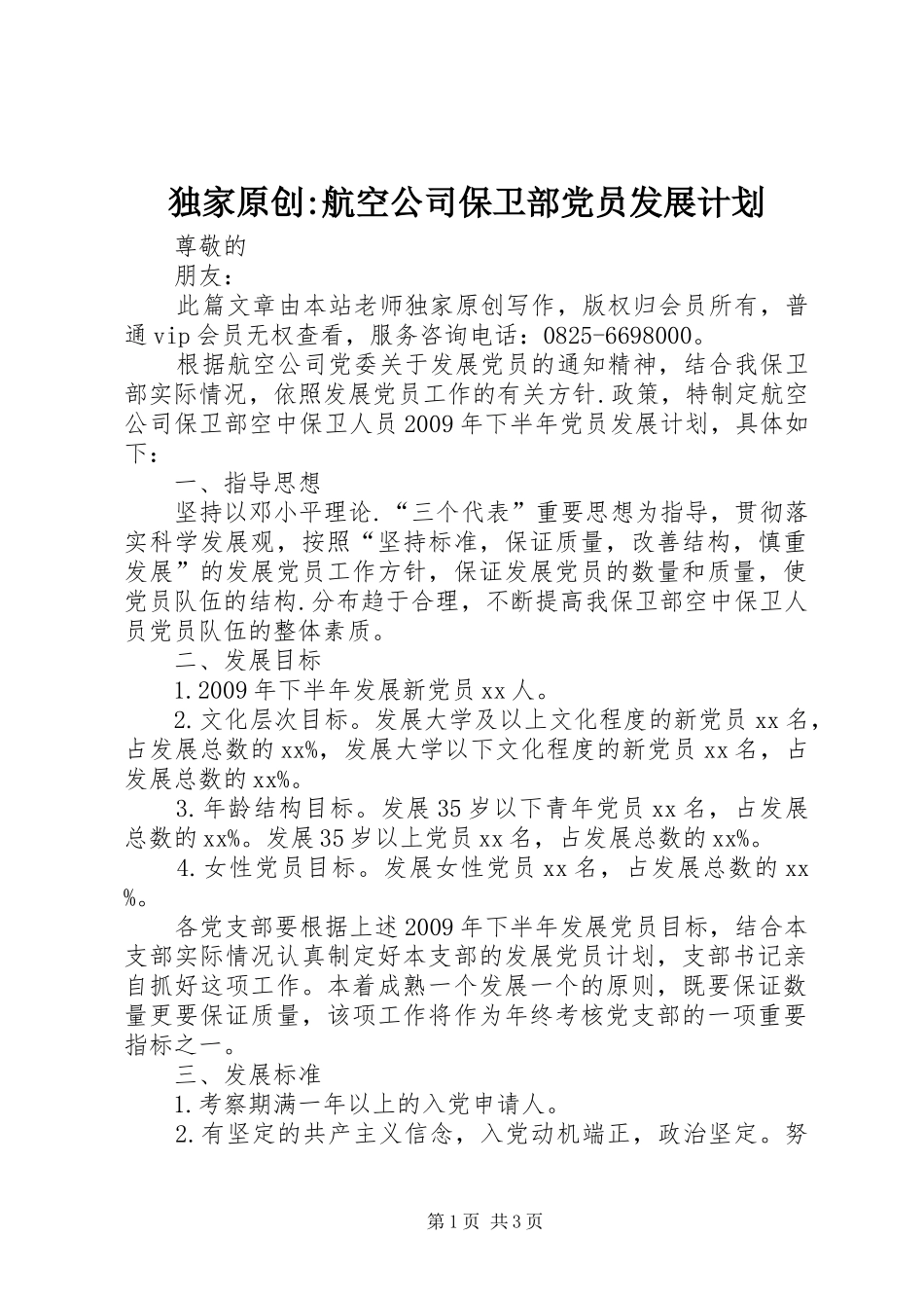 独家原创-航空公司保卫部党员发展计划_第1页