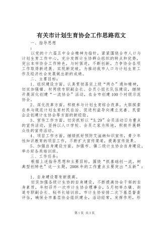 有关市计划生育协会工作思路范文