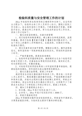 检验科质量与安全管理工作的计划