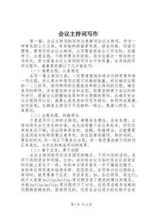会议主持词写作