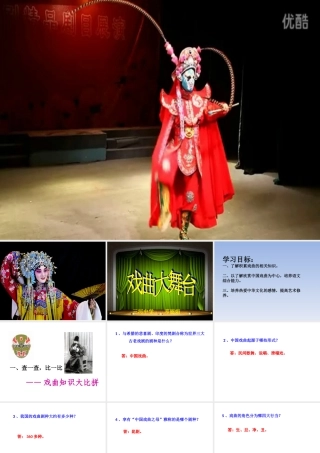 《戏曲大舞台》的课件