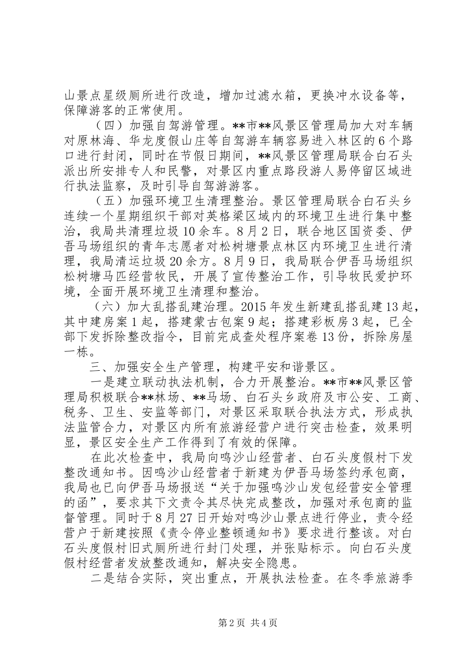 风景区管理局XX年工作总结暨XX年工作计划_1_第2页