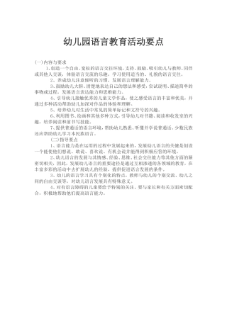 幼儿园语言教育活动要点
