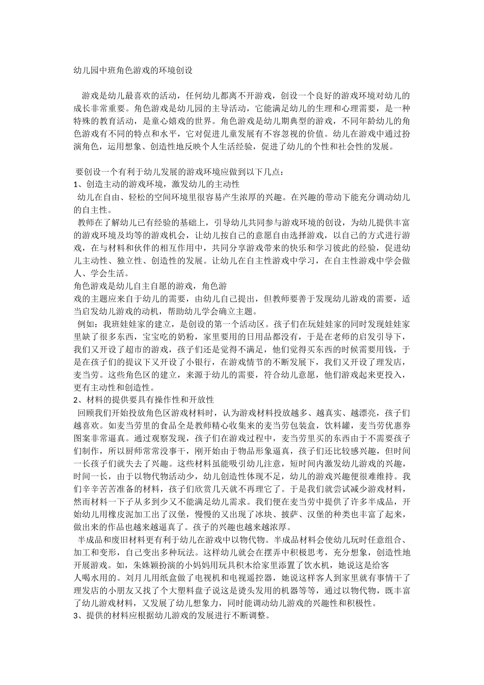 角色游戏的环境创设_第1页