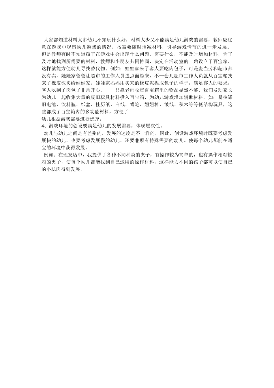 角色游戏的环境创设_第2页