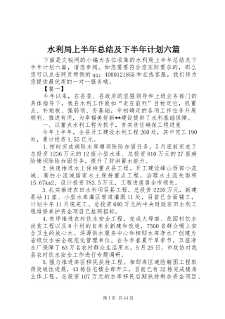 水利局上半年总结及下半年计划六篇