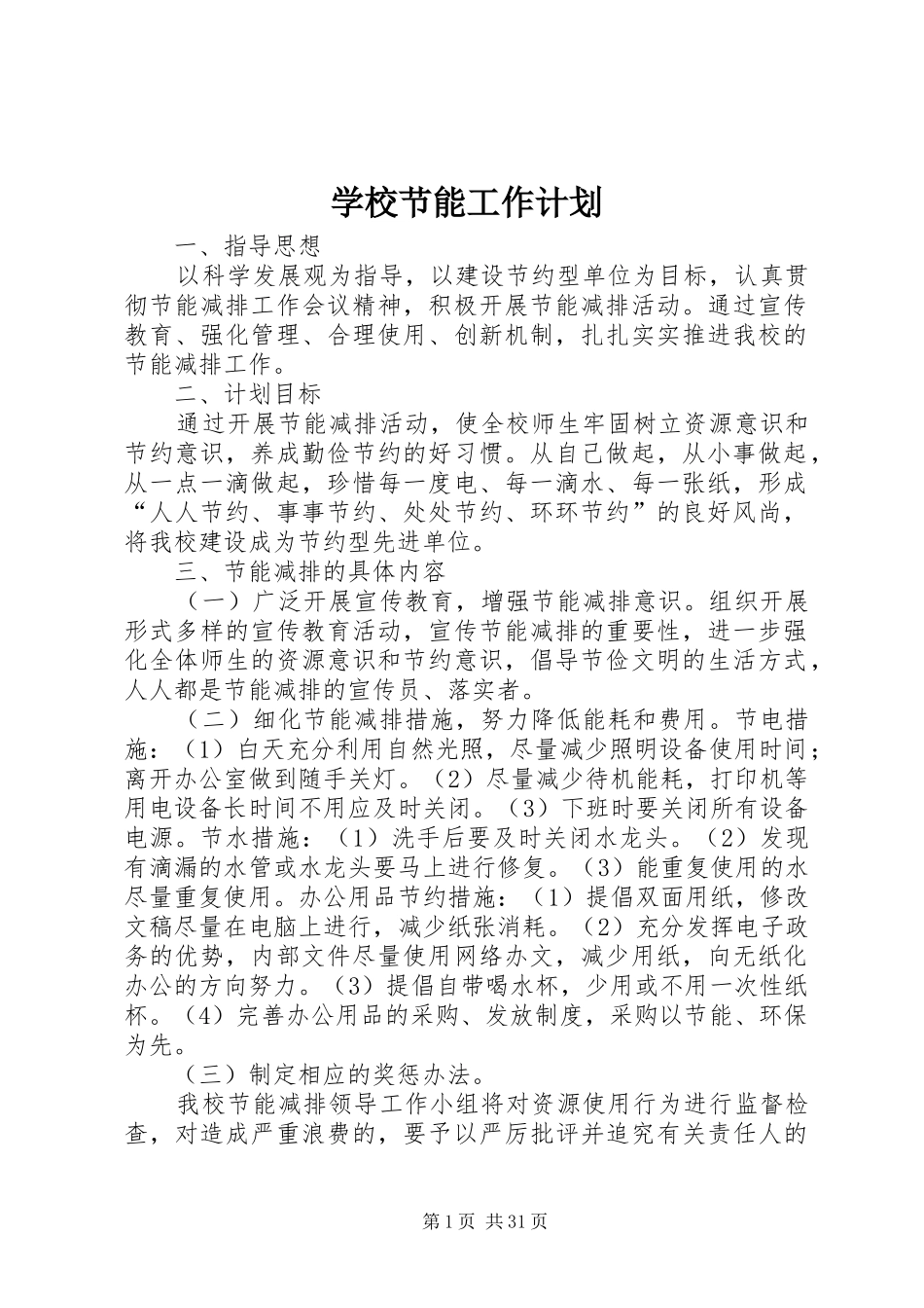 学校节能工作计划_第1页