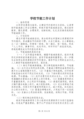 学校节能工作计划