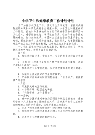 小学卫生和健康教育工作计划计划