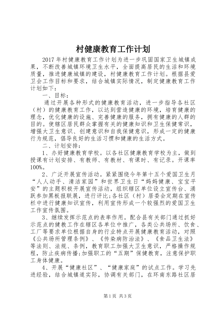 村健康教育工作计划_第1页