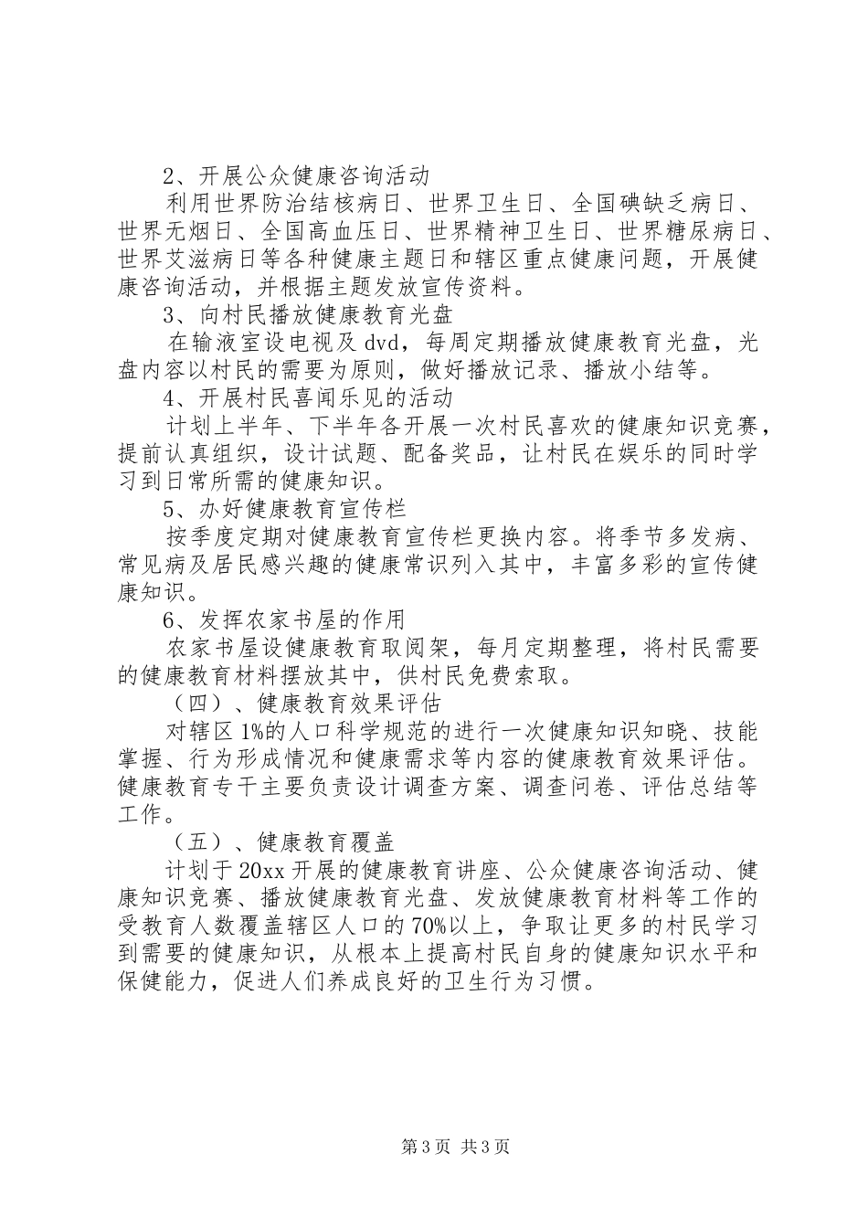 村健康教育工作计划_第3页