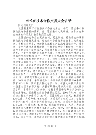 市长在技术合作交易大会讲话