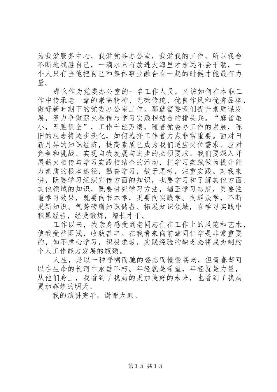 让青春在党委办飞扬演讲稿_第3页