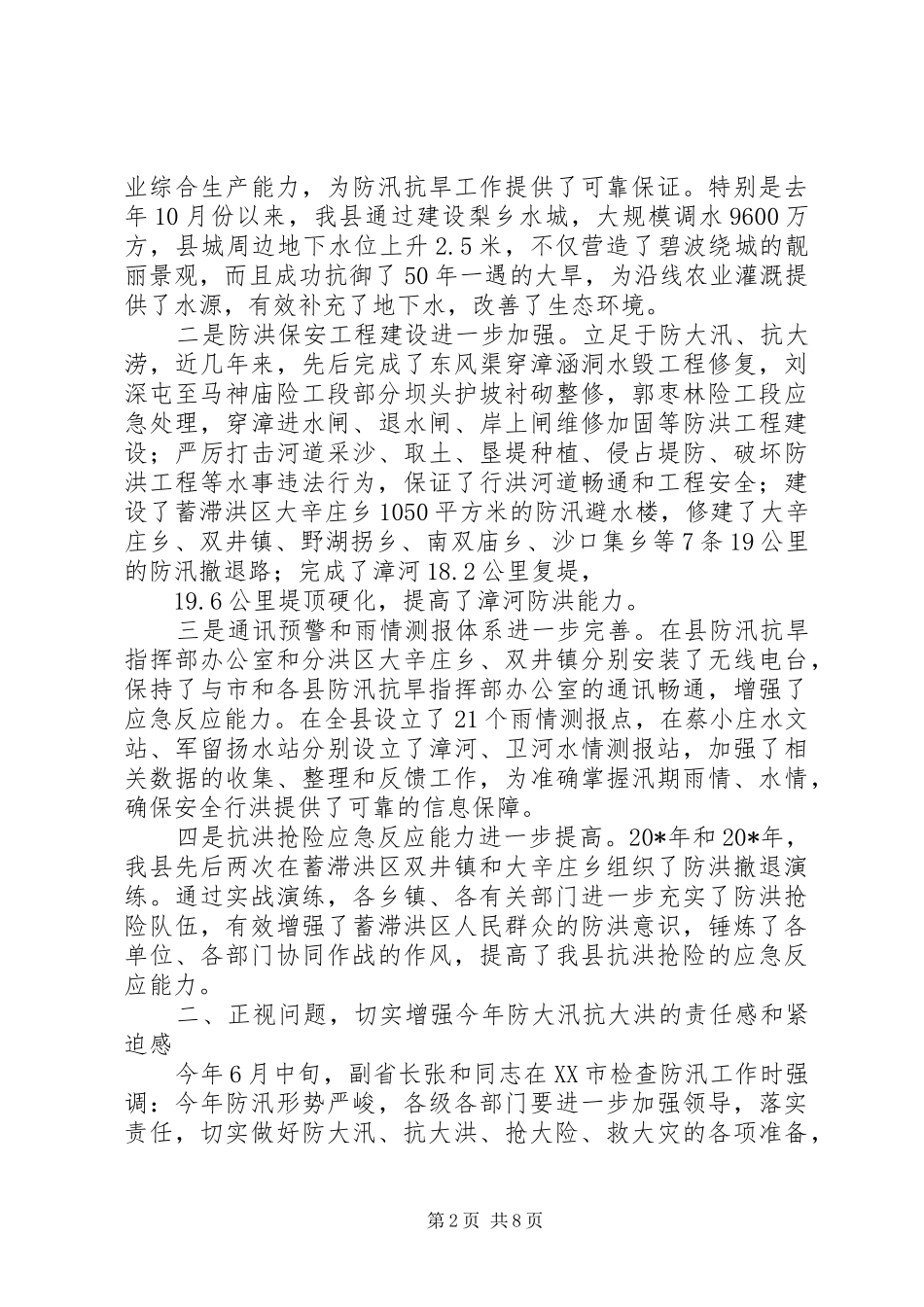 全县防汛抗旱工作会议上的讲话_第2页