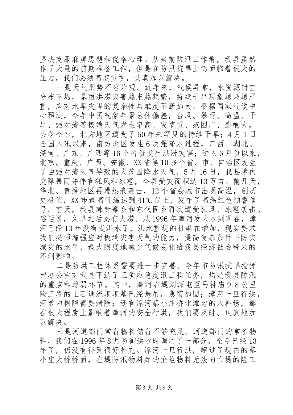 全县防汛抗旱工作会议上的讲话_第3页