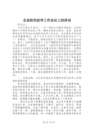 全县防汛抗旱工作会议上的讲话