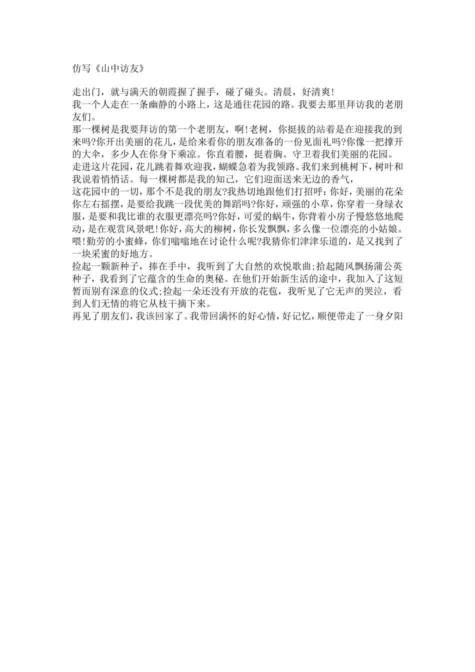仿写《山中访友》_第1页