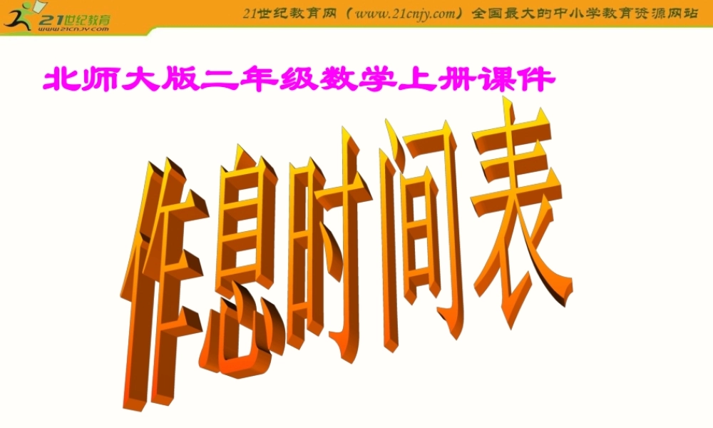 二年级数学上册课件（北师大版）：作息时间表