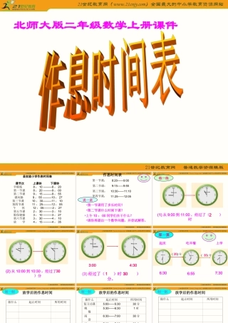 二年级数学上册课件（北师大版）：作息时间表