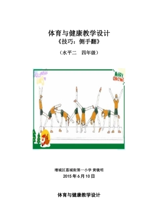 （明）侧手翻教学设计