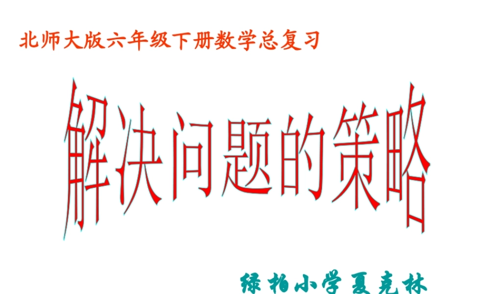 北师大版六年级下册数学总复习《解决问题的策略》