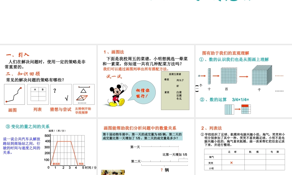 北师大版六年级下册数学总复习《解决问题的策略》