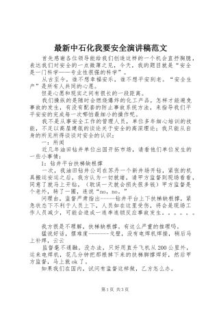 最新中石化我要安全演讲稿范文