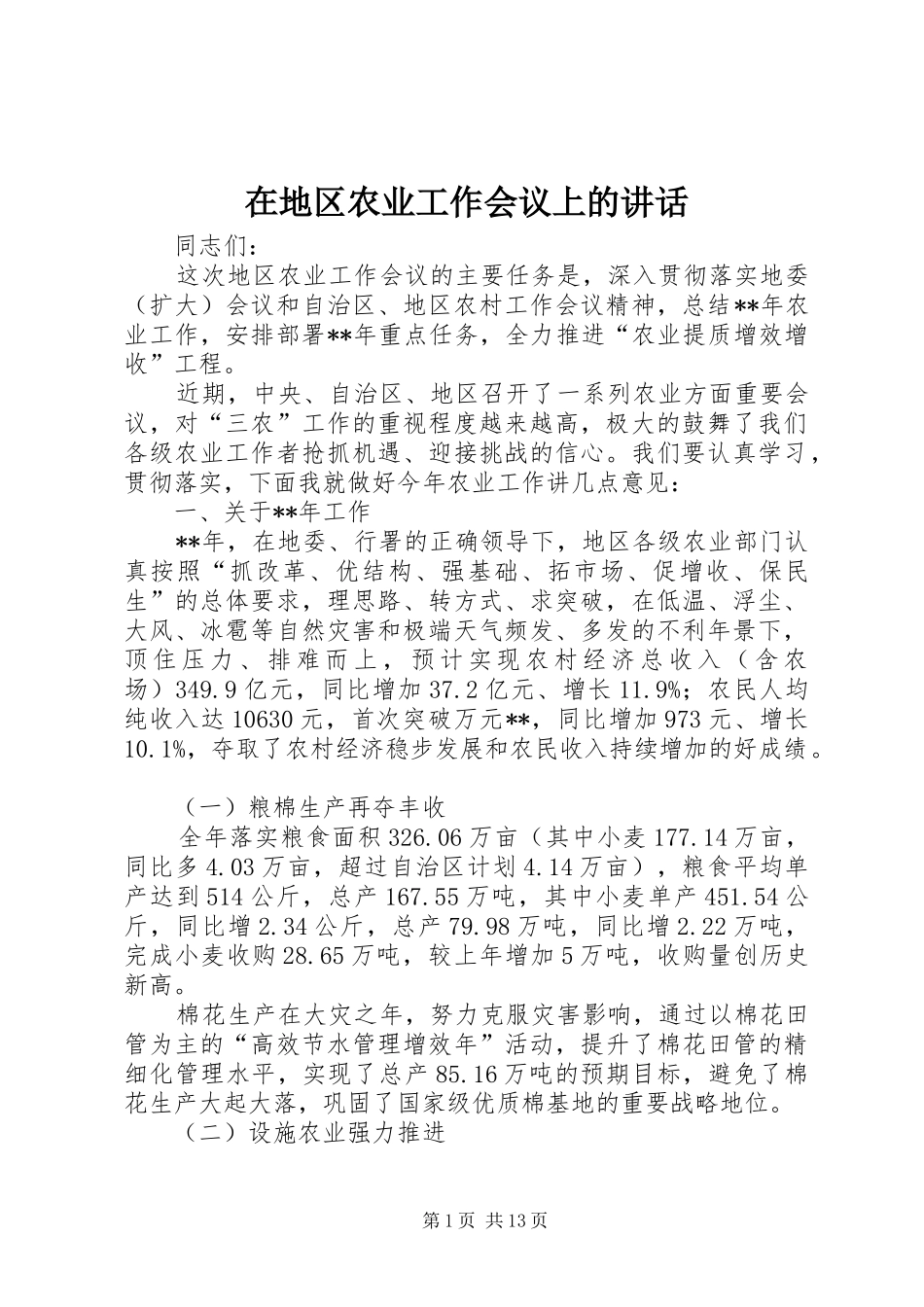 在地区农业工作会议上的讲话_第1页