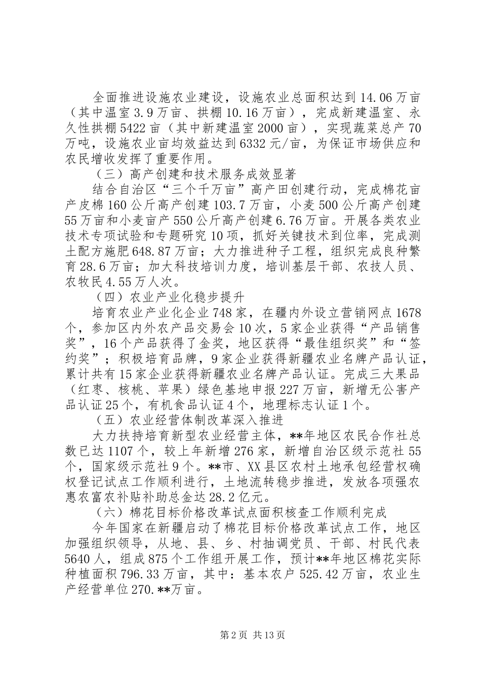 在地区农业工作会议上的讲话_第2页